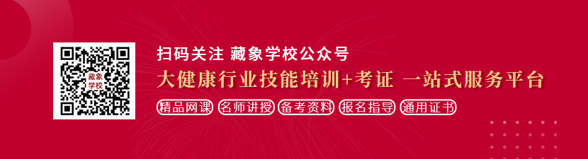 美女大b想学中医康复理疗师，哪里培训比较专业？好找工作吗？